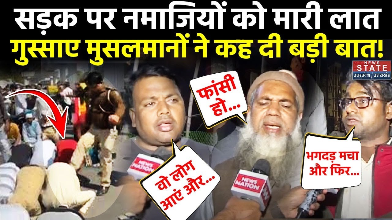 Inderlok Namaz Viral Video: नमाजियों के लात मारने पर भड़के मुसलमानों ने कह दी बड़ी बात! Delhi Police