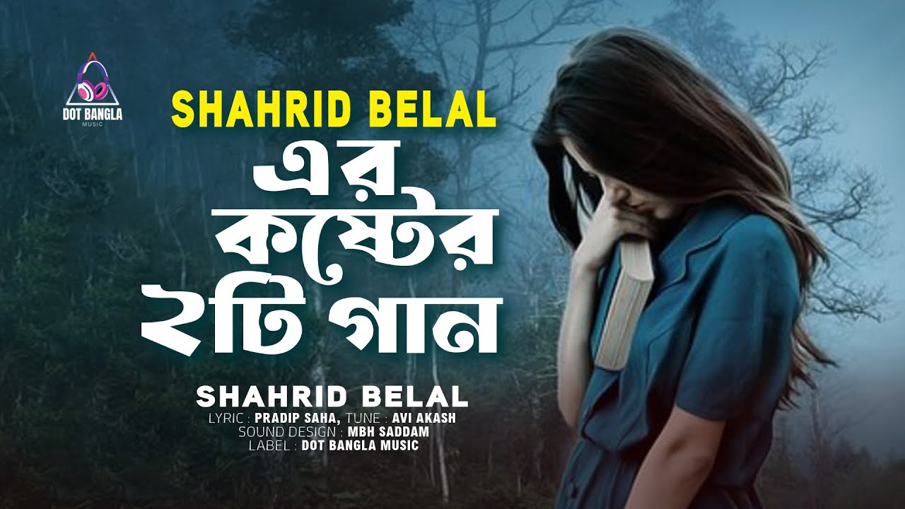 2026 এর নতুন কষ্টের ২টি গান | Shahrid Belal Bangla Sad Song | Dot Bangla Music