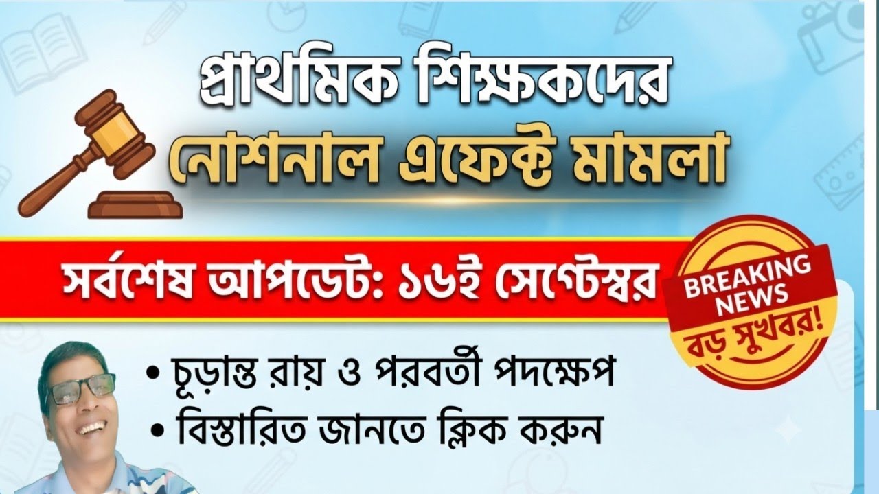 প্রাথমিক শিক্ষকদের নোশনাল এফেক্ট মামলার সর্বশেষ আপডেট Notional Increment Update&lrm;⁨@nimtitadarshan⁩&nbsp; 