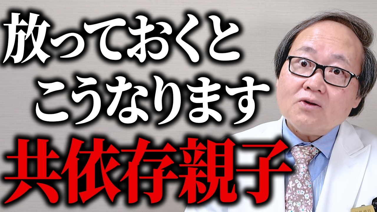 【精神科医の警告】仲良し親子は要チェック！共依存親子の危険性を甘く見てはいけません