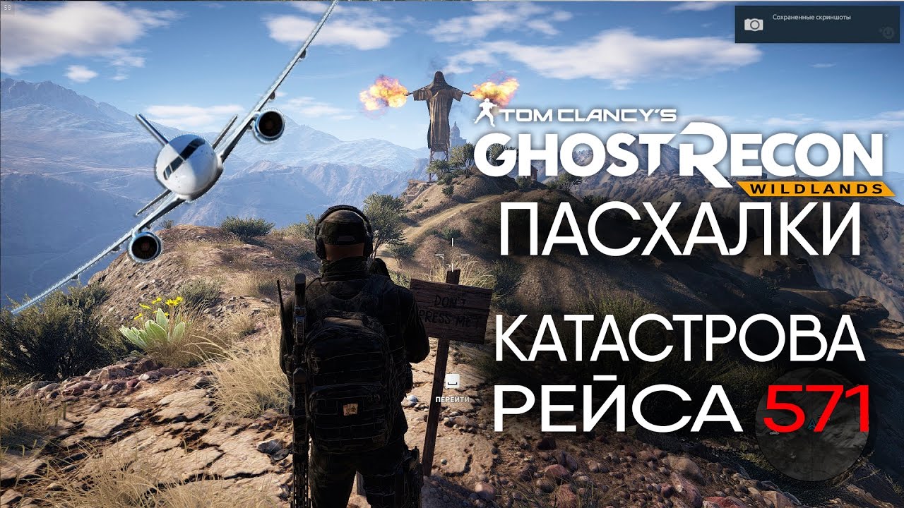 Пасхалки Tom Clancy's Ghost Recon Wildlands - Катастрофа Рейса 571. Кнопки. Dark Souls (Easter Eggs)