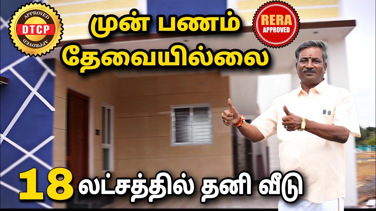 திருப்பூரில் ஒரு ரூபாய் கூட முன்பணம்  வேண்டாம் இடம் + வீடு Low budget house in tiruppur