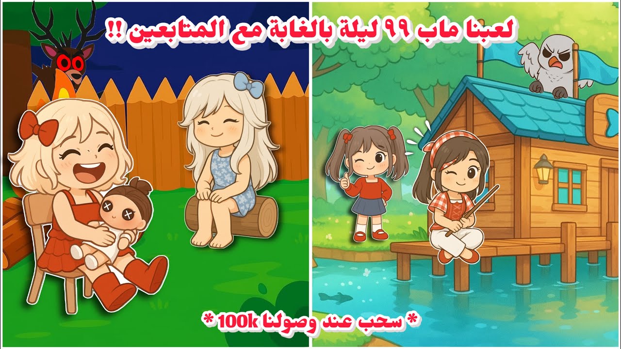 انقاذ الأطفال مع المتابعين في ماب ٩٩ ليلة بالغابة😍👥 || انقذنا كل الاطفال 🤯!؟ || روبلوكس