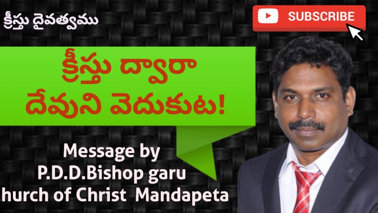 దేవుడు-క్రీస్తు దేవత్వము Part1|| Msg by P.D.D Bishop garu {28/11/2025}
