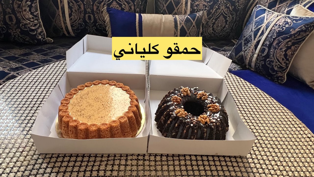 الكيكات الاكتر طلبا سنين كنخدمهم كيحماقو عليهم لكليان سر لبنة 😋 مع ذكر تمن البيع 