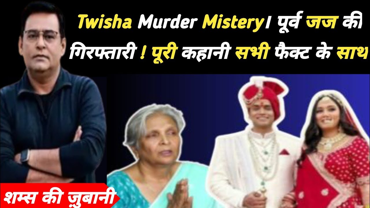 Twisha Murder Mistery ।पूर्व जज की हुई गिरफ्तारी।सुनिए पूरी कहानी सभी Facts के साथ।Shams tahir khan 