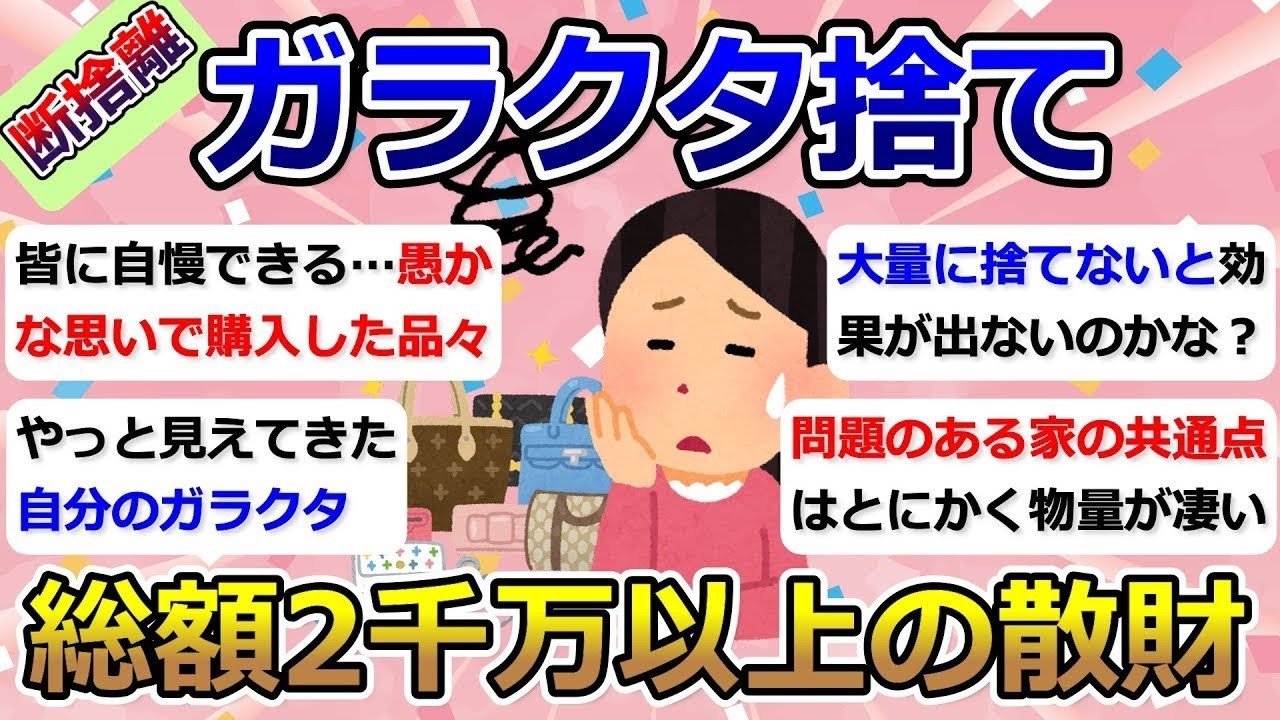 【2ch掃除まとめ】断捨離・ガラクタ捨て（カレン・キングストン）「総額2千万以上の散財」捨て活・ミニマリスト・片付け・シンプルライフ【有益】ガルちゃん