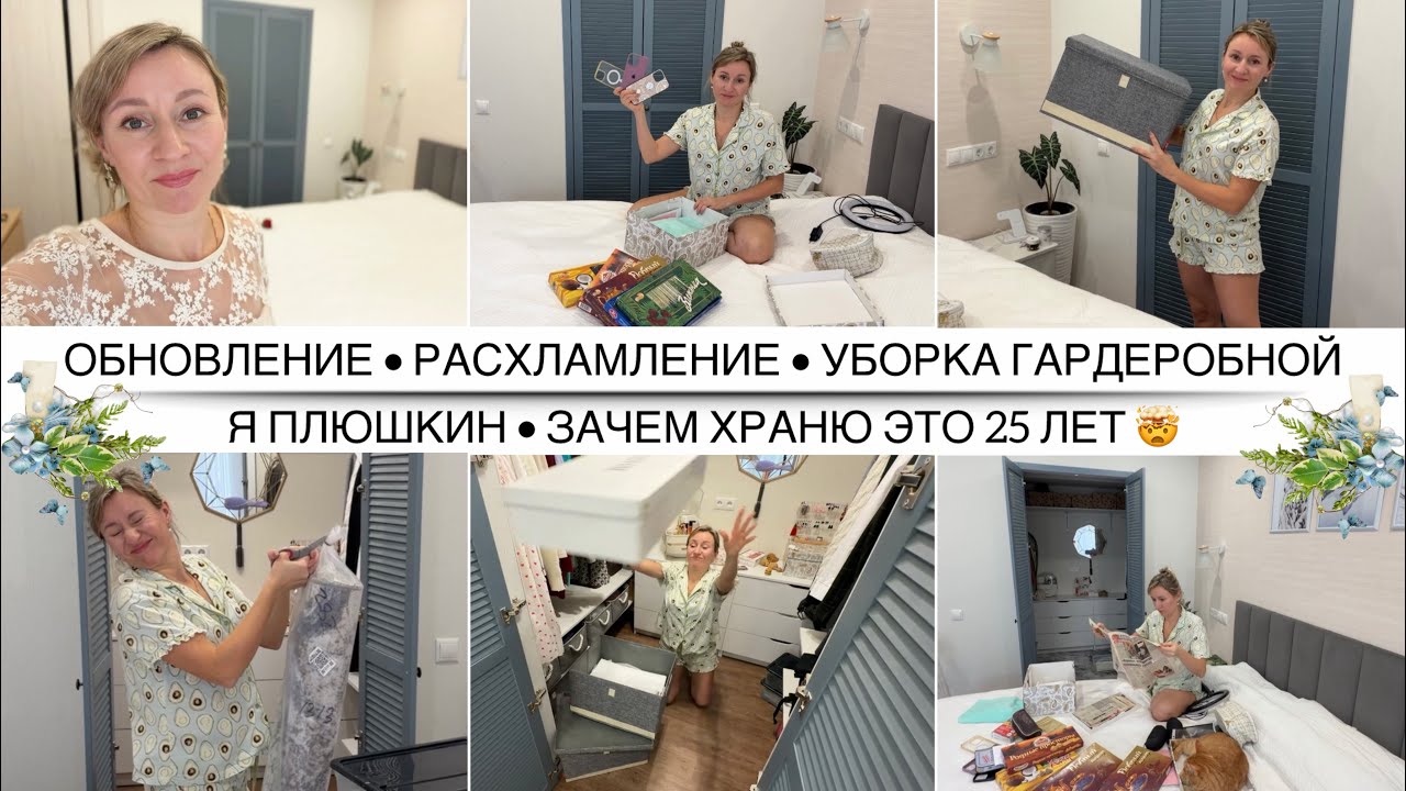 ОБНОВЛЕНИЕ И УБОРКА ГАРДЕРОБНОЙ КОМНАТЫ / Расхламление со времён динозавров / Я плюшкин