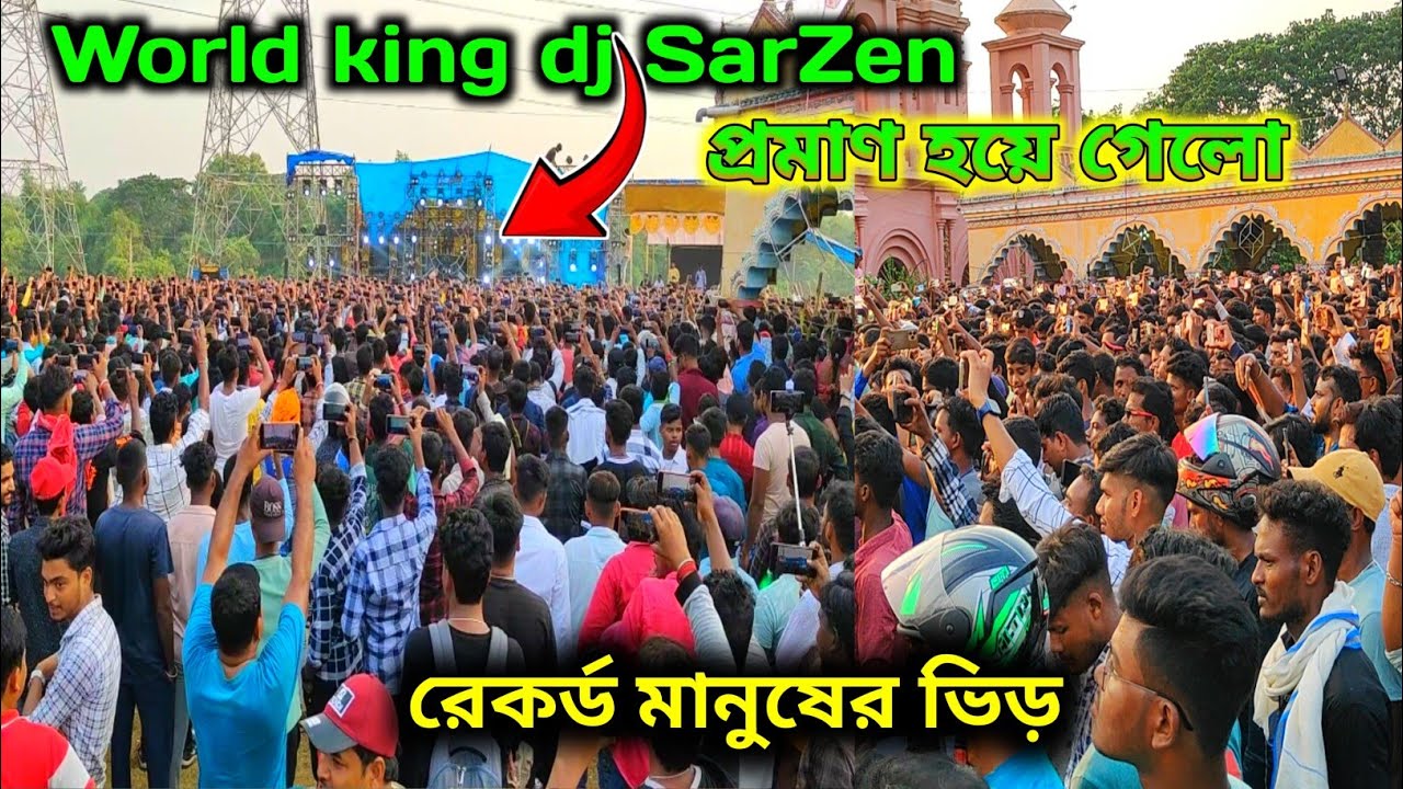 Dj SARZEN world king 👑 হয়ে গেলো রেকর্ড করা ভিড় আমডাঙ্গরা, আবারও প্রমাণ হলো কি dj sarzen