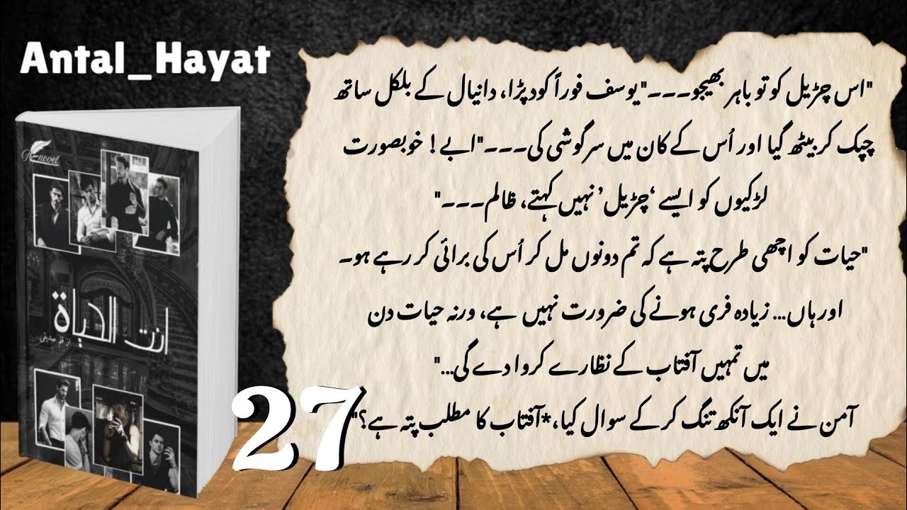 Antal hayat | Ep 27 | written by siddiqui| urdu novel | audiobook | 