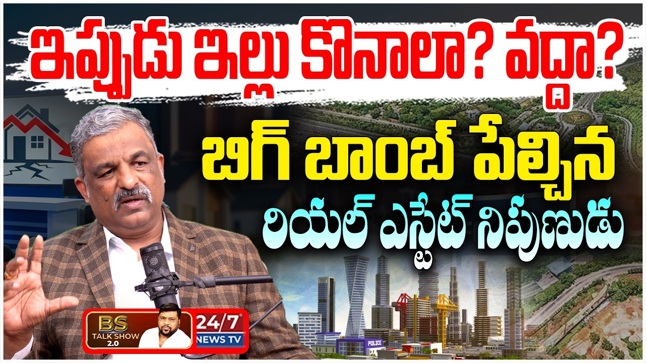 సామాన్యుడికి సొంత ఇల్లు అసాధ్యమేనా? | Shocking Facts about Hyderabad Real Estate | BS TALK SHOW