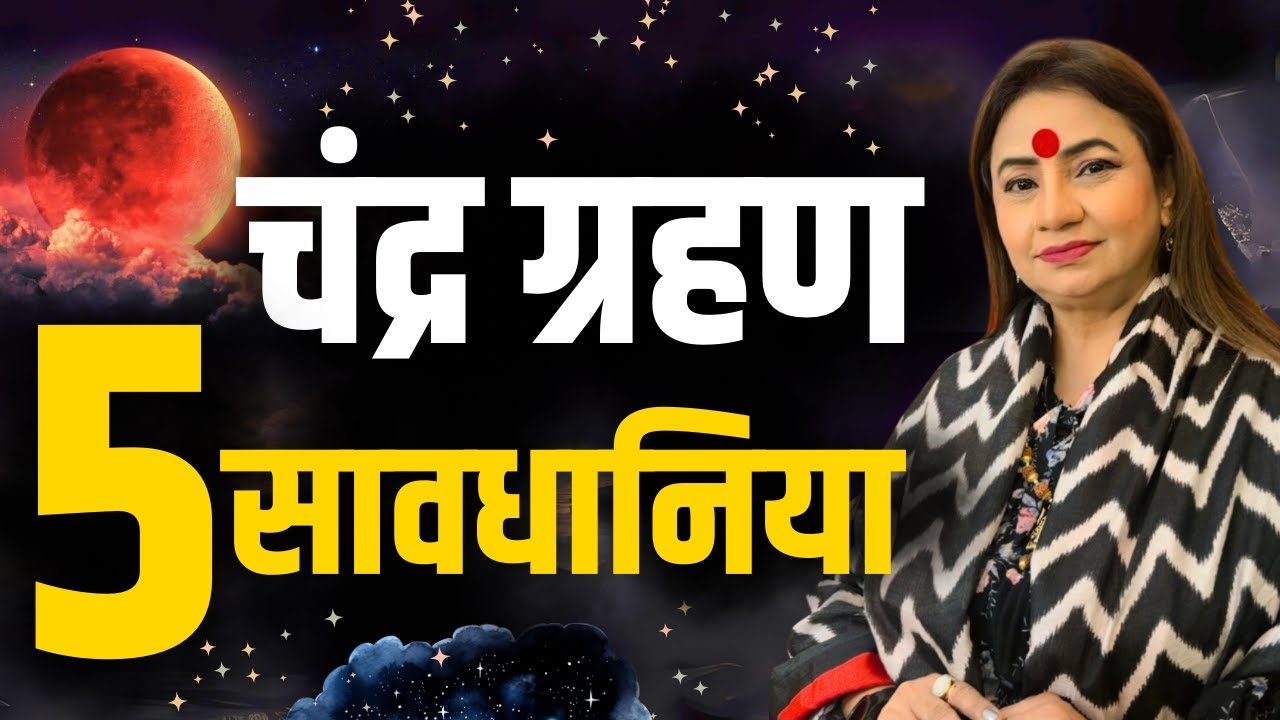 Chandra Grahan 2025: 5 ज़रूरी सावधानियां | चंद्र ग्रहण में क्या करें और क्या न करें | 7 September