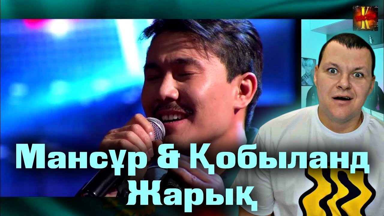 KOBA & MANS - Jaryq | Жарық - Мансұр & Қобыланд.  Қызық Live 5:32 | каштанов реакция