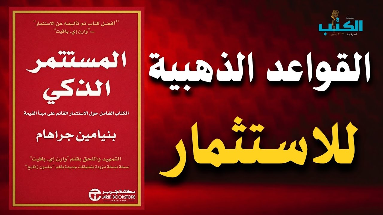 10 قواعد ذهبية من أعظم كتاب استثمار في التاريخ | افضل الكتب الصوتية: المستثمر الذكي