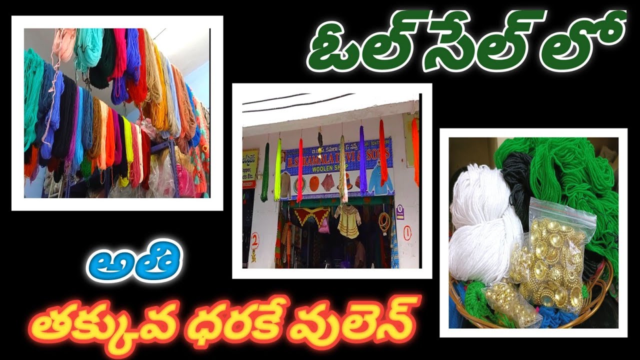 వులెన్  సింగల్ &బల్క్ షాప్స్ కి  కూడా కొనొచ్చు / Wholesale Wool Market in Telugu / Woolen In Telugu