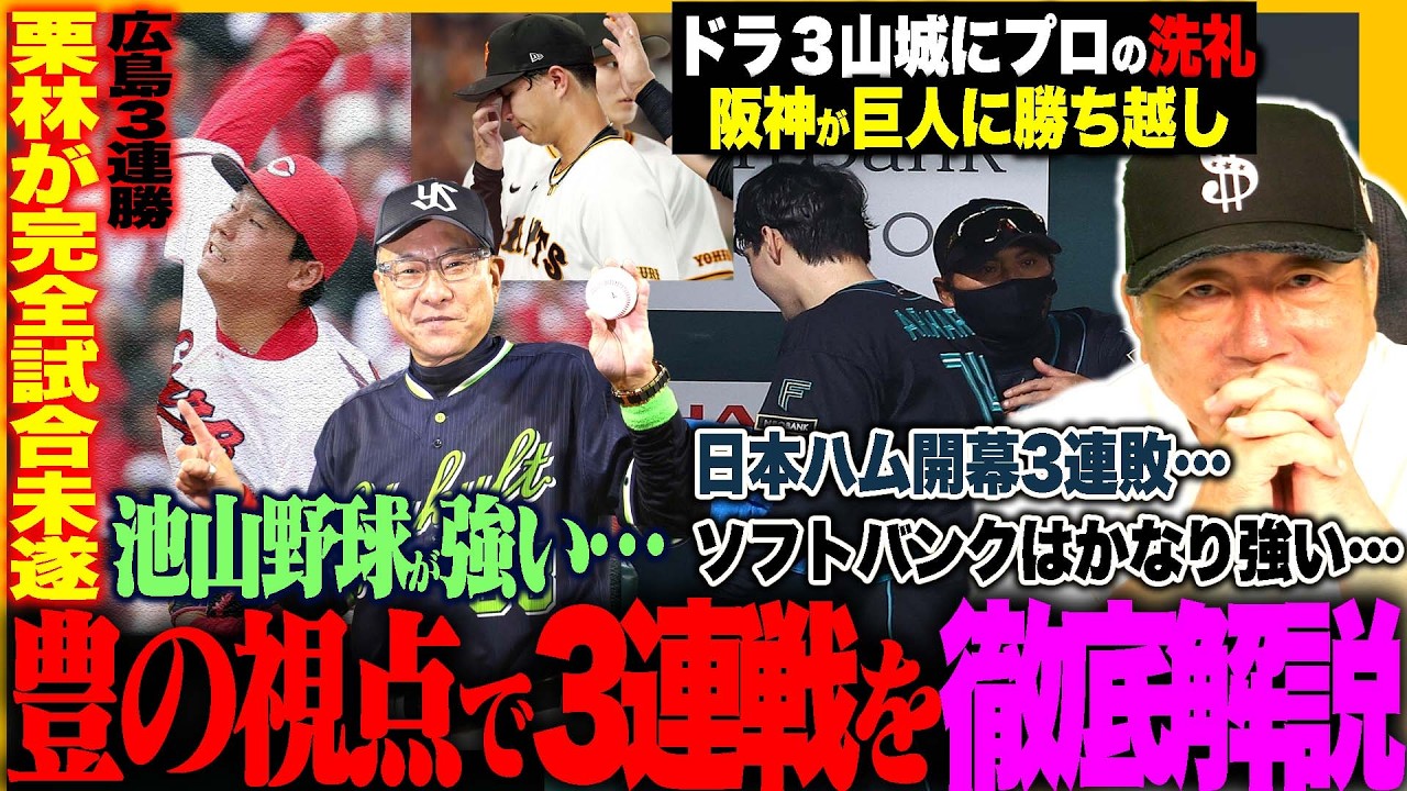 【プロ野球解説】阪神は今年も強い⁉︎『その影に見えた不安点&hellip;』巨人山城にプロの洗礼‼︎DeNAがヤクルトに3連敗「この差は何？」日本ハムどうした？&rdquo;達に見えたある傾向&hellip;&rdquo;ロッテの新打順が凄い！