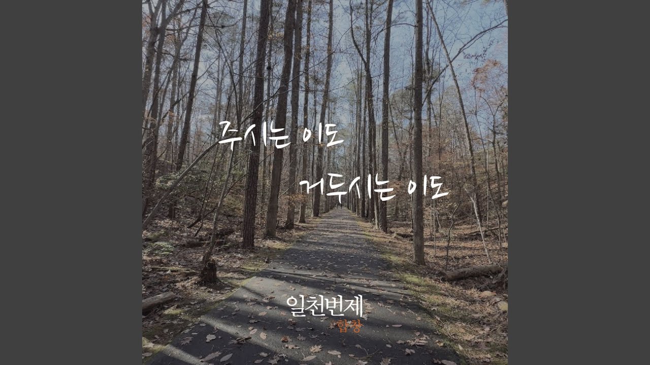 주시는 이도 거두시는 이도 (feat. 리민, 조윤진, 한지은, 이종욱, 김영준)