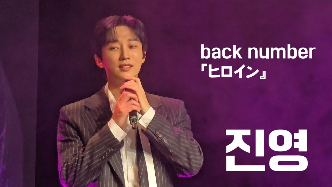 'ヒロイン' 20260223 진영 JINYOUNG FANMEETING 2026 IN TOKYO HappyTogether 1부 ジニョン