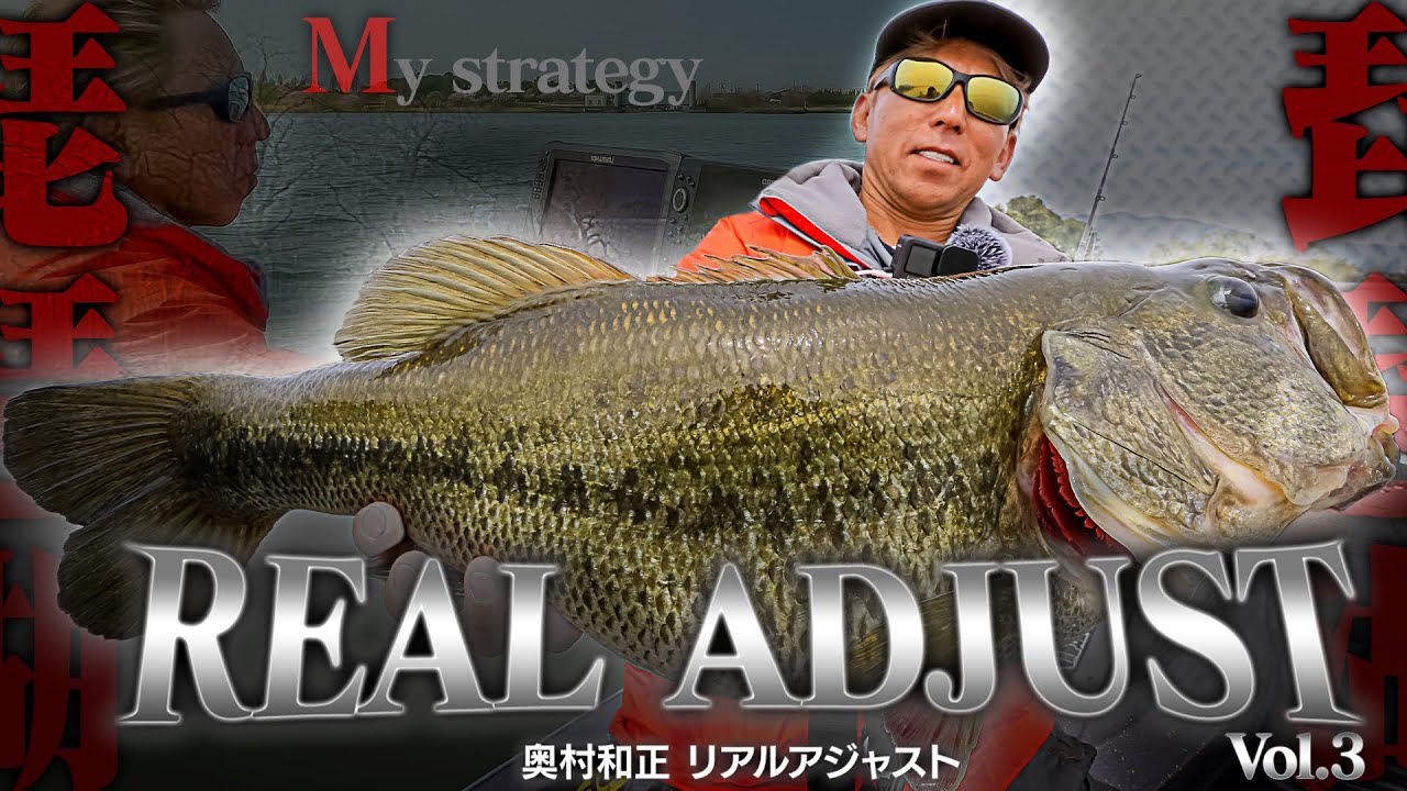 Vish 奥村和正リアルアジャストvol.3「春のMy strategy」