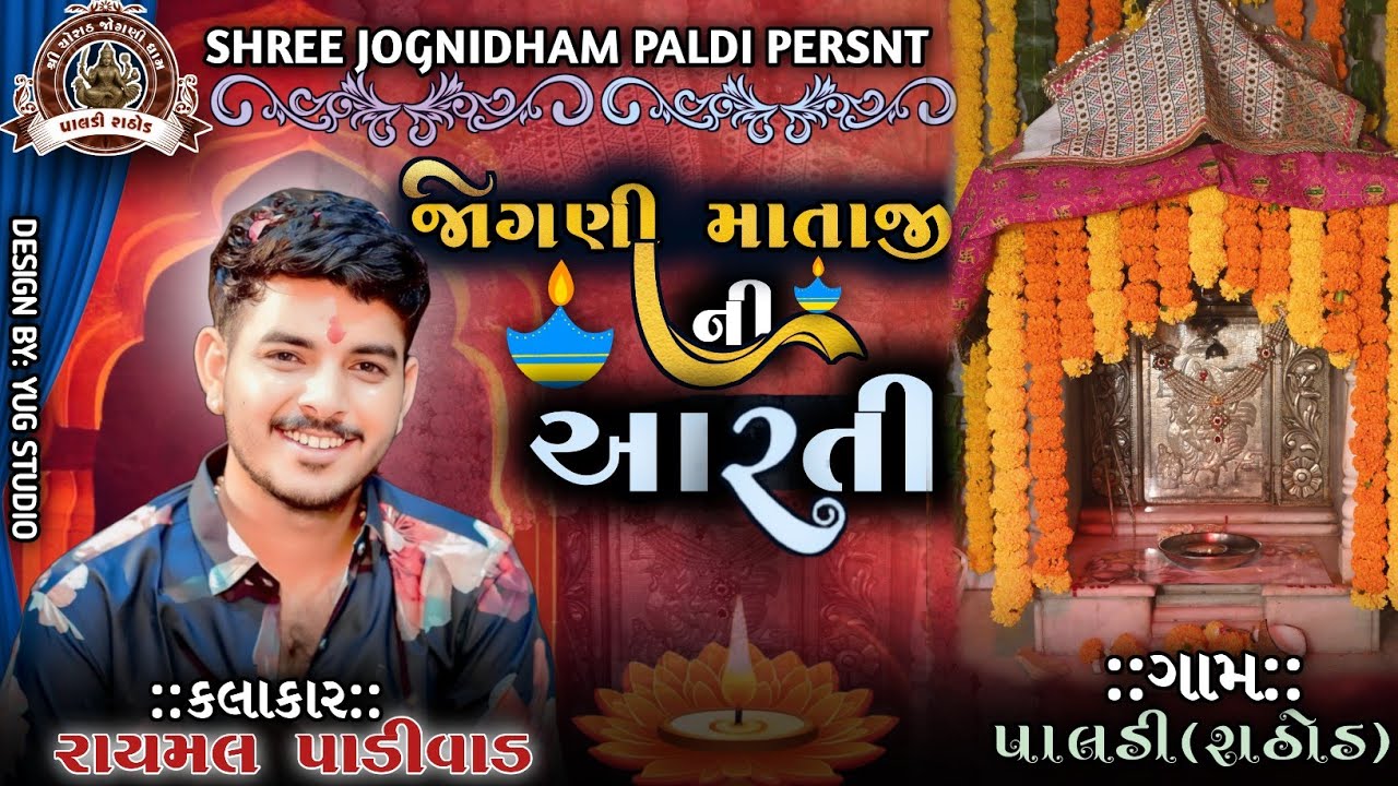 જોગણી માતા ની આરતી || Jogni Mataji Ni Aarti || રાયમલ પાડીવાડ || 