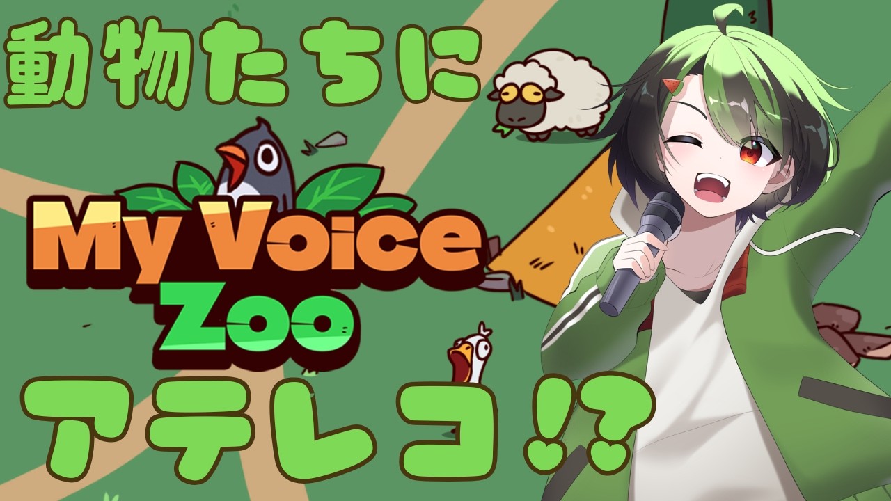 【 Vtuber 】 元こえ部()部員行きます！【 My Voice Zoo 】