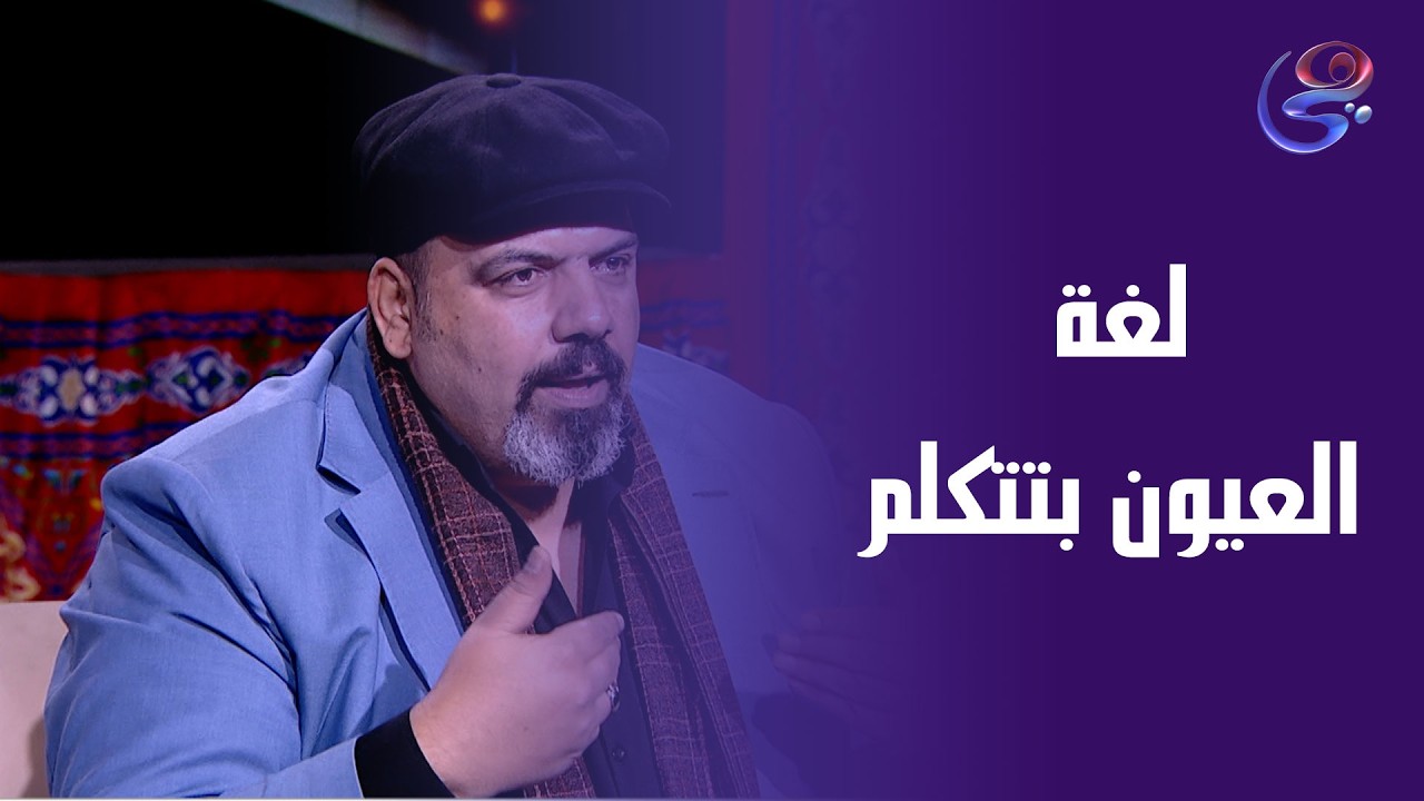 لغة العيون بتتكلم… بتحكي عن الحزن والفرح من غير ولا كلمة.