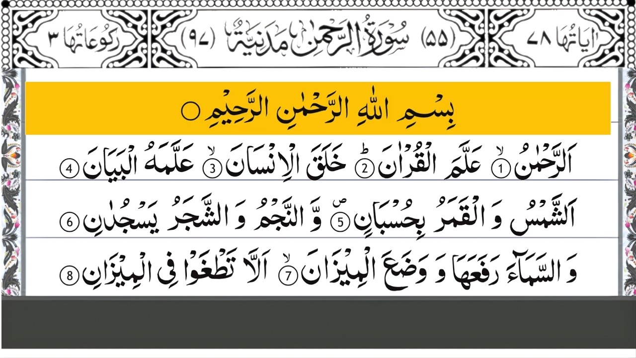 سورة الرحمن كاملة - القارئ علاء عقل [ الختمة المرتلة ] Surah Ar-Rahman - Alaa Aqel