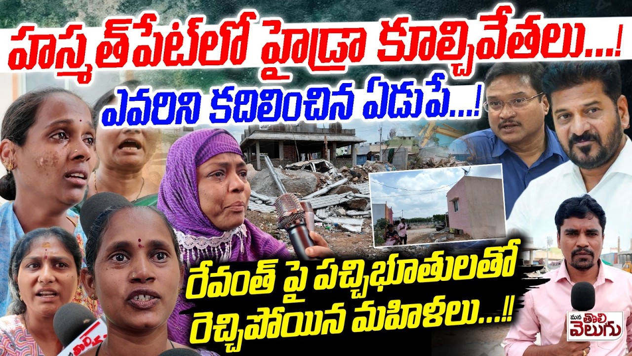 హస్మత్&zwnj;పేట్&zwnj;లో హైడ్రా కూల్చివేతలు...! Hasmathpet Hydra Victims Emotion About Houses Demolishes