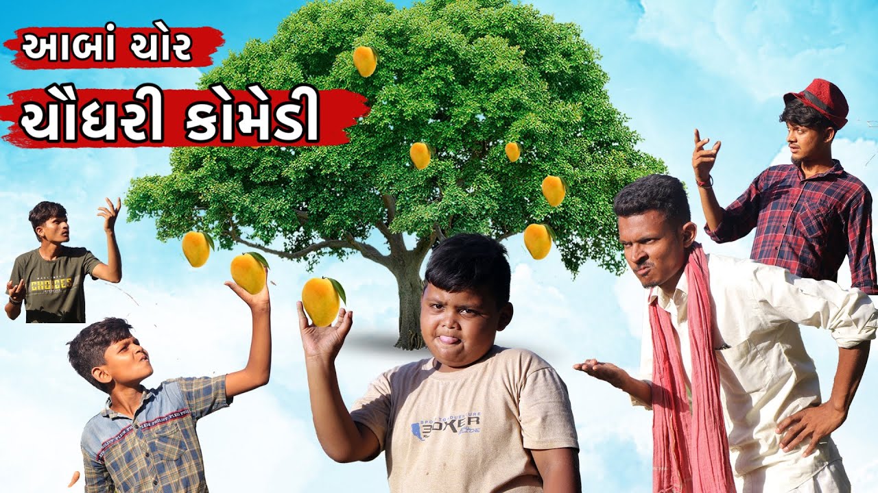 આબાં ચોર ચૌધરી કોમેડી || Chaudhari Comedy || GJ 26 ni dhamal