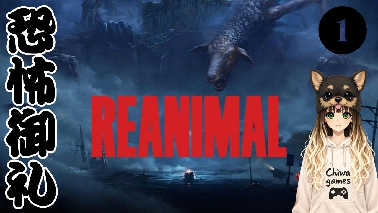 【REANIMAL】　＃１　配信ダイジェスト　【エグみが強い】