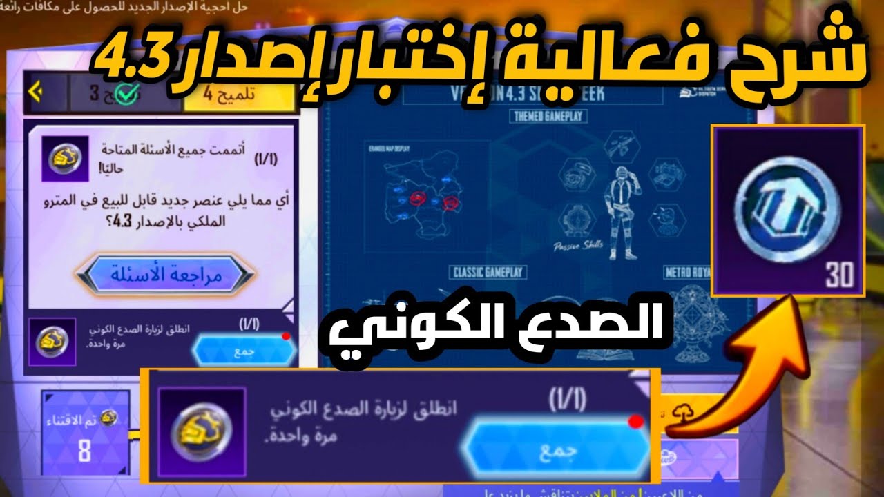 الصدع الكوني 🔥 شرح فعالية اختبار إصدار 4.3 + أماكن تواجد صدع الكوني |PUBGMOBILE