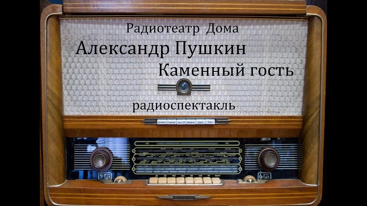 Каменный гость.  Александр Пушкин.  Радиоспектакль 1978год.