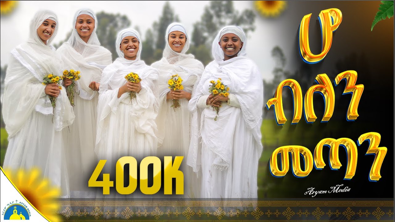 🌼 ተለቀቀ 🌻 ሆ ብለን መጣን 🌼 የአዲስ ዐመት ዝማሬ 🌼 New Addis Amet Mezmur 2024 #hoblenmetan #abebayosh #አበባየሆሽ