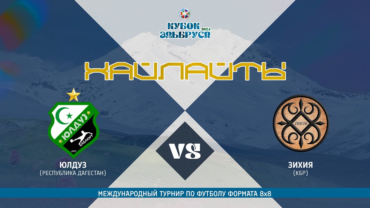 ЮЛДУЗ х ЗИХИЯ | Кубок Эльбруса 2024 | Группа Б #LFL07⚽️