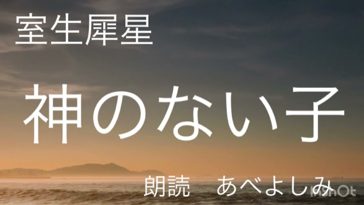 【朗読】室生犀星「神のない子」  朗読・あべよしみ