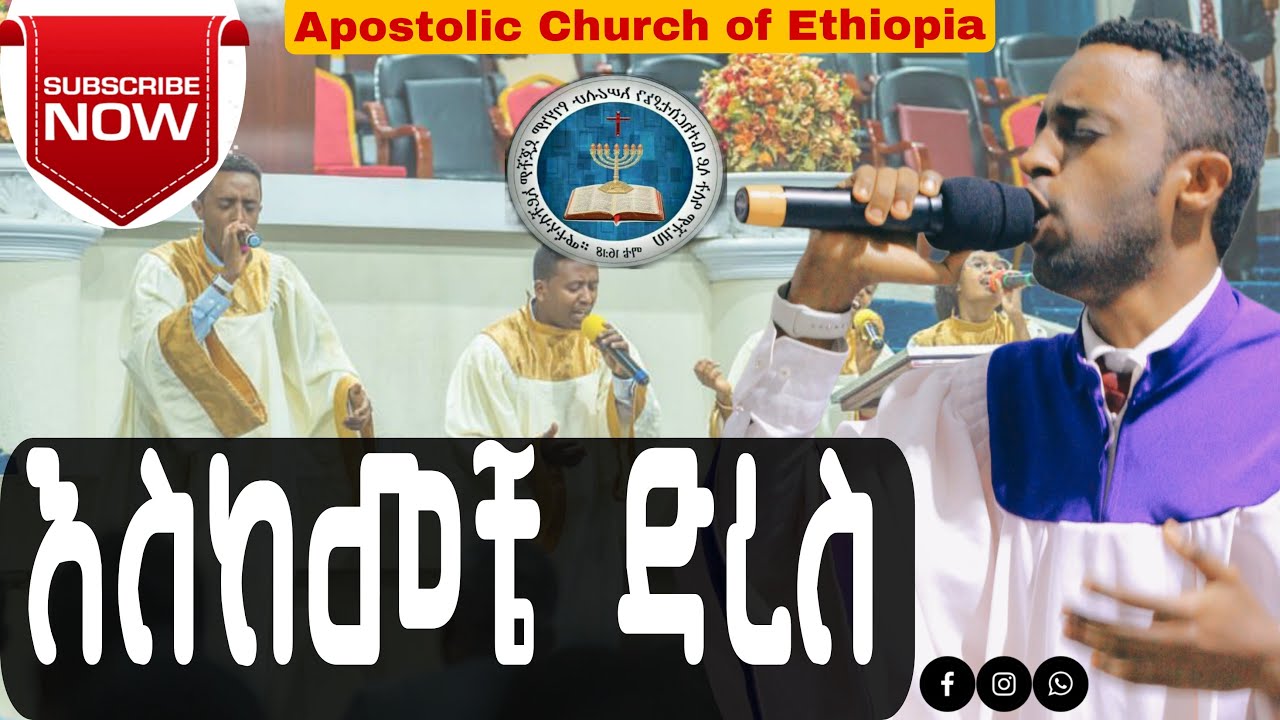 አምላክ የሆነው ችሎ ያሳይ/apostolic_church_ of_ethiopia_songs/ጎፋ ኳየር/Gofa choir/አቤንኤዘር/