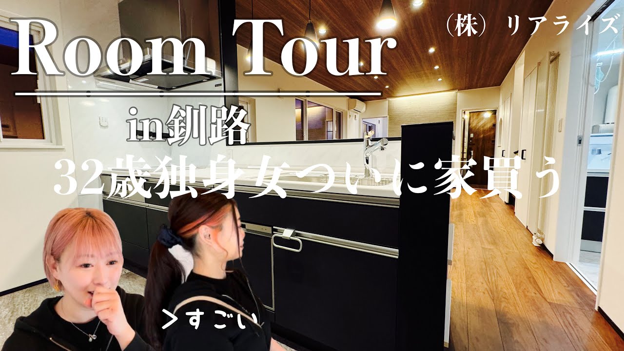 【ルームツアー】32歳独身女ついに家買う#モデルハウスvol.1　in釧路