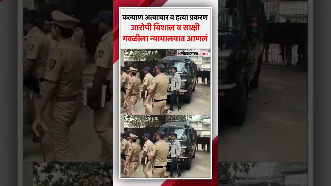 Kalyan Murder case: कल्याण हत्या प्रकरणातील आरोपी विशाल व साक्षी गवळी न्यायालयात हजर