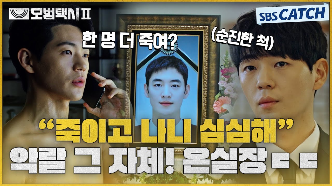 김도기도 죽었으니 자알 놀다 갑니다^^ 악랄 그 자체! 온실장 목적 이루자 무지개 운수 바로 퇴사! 😎 : 온기사 곧 참교육 갈게 기다려~  #모범택시2 #SBSCatch