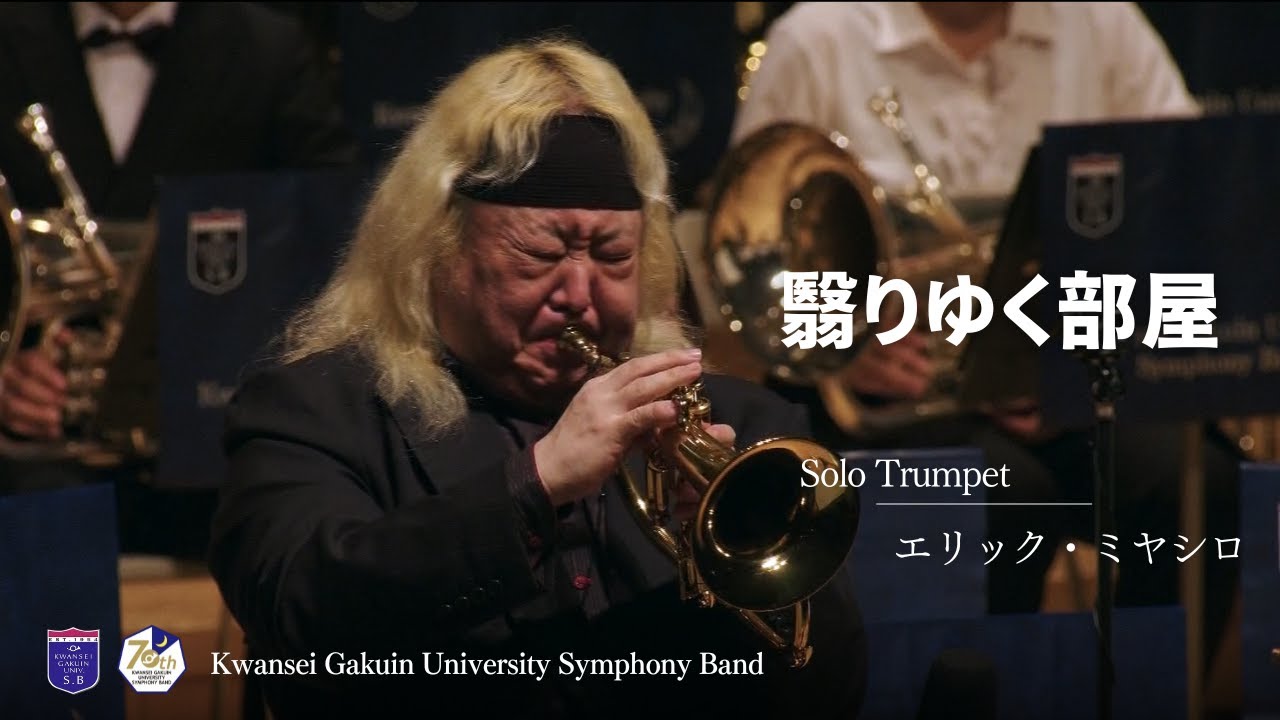 翳りゆく部屋／荒井由実　（岩井直溥 編曲）／トランペットソロ　エリック・ミヤシロ／関西学院大学応援団総部吹奏楽部
