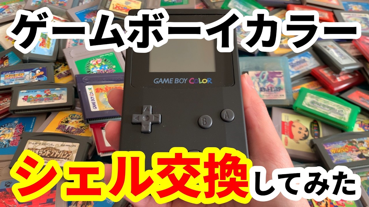 【初心者】スケルトンから黒に改造してみた【ゲームボーイカラー】