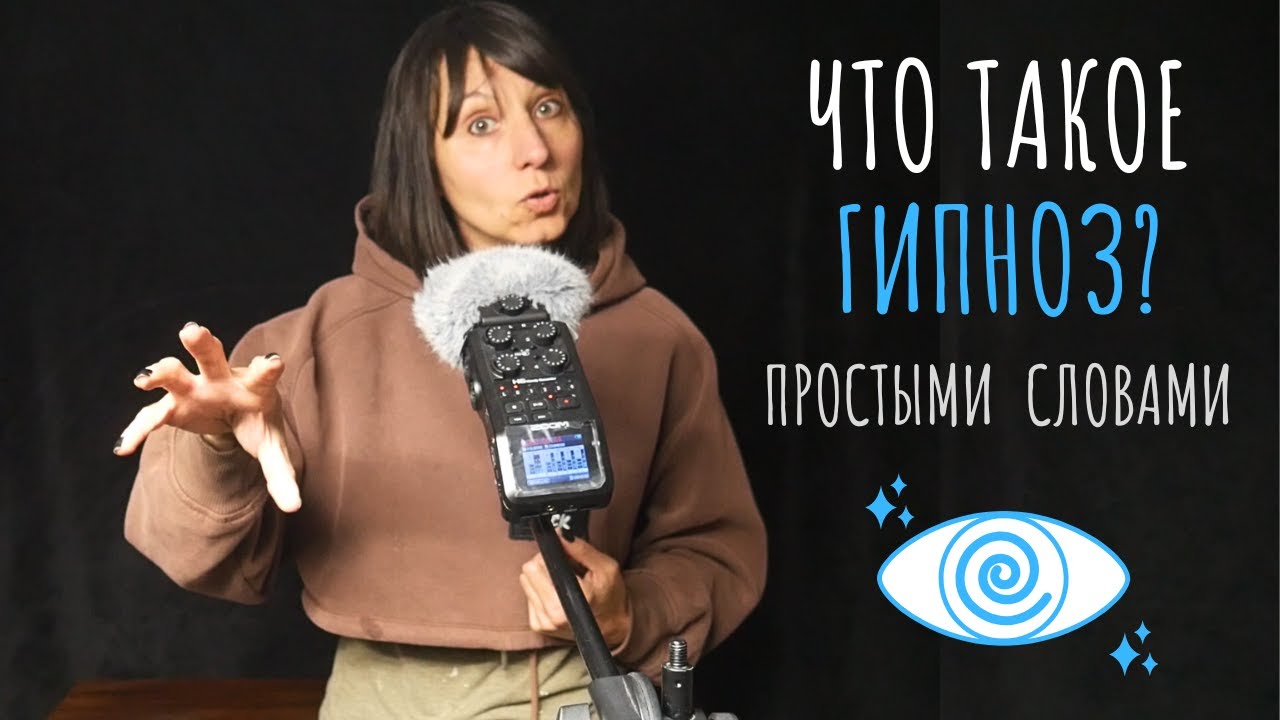 Что такое гипноз - простыми словами.