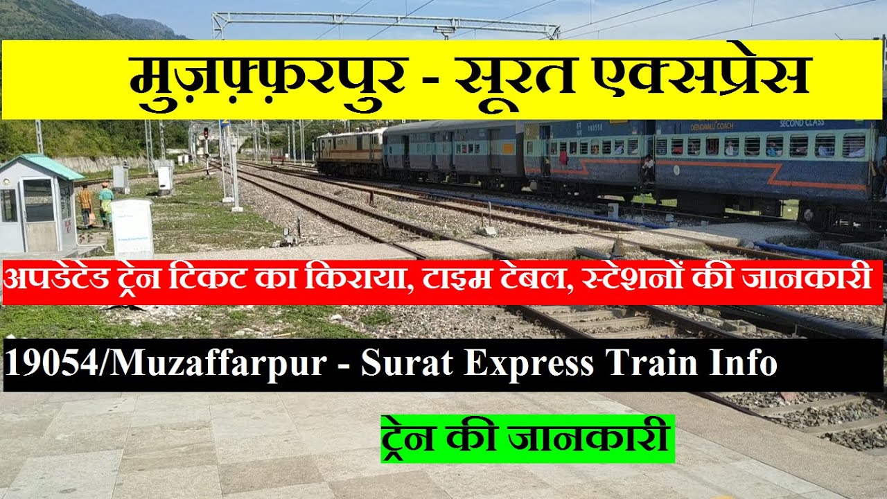 मुज़फ़्फ़रपुर - सूरत एक्सप्रेस | 19054 Train InFormation | Muzaffarpur - Surat Express Via lucknow