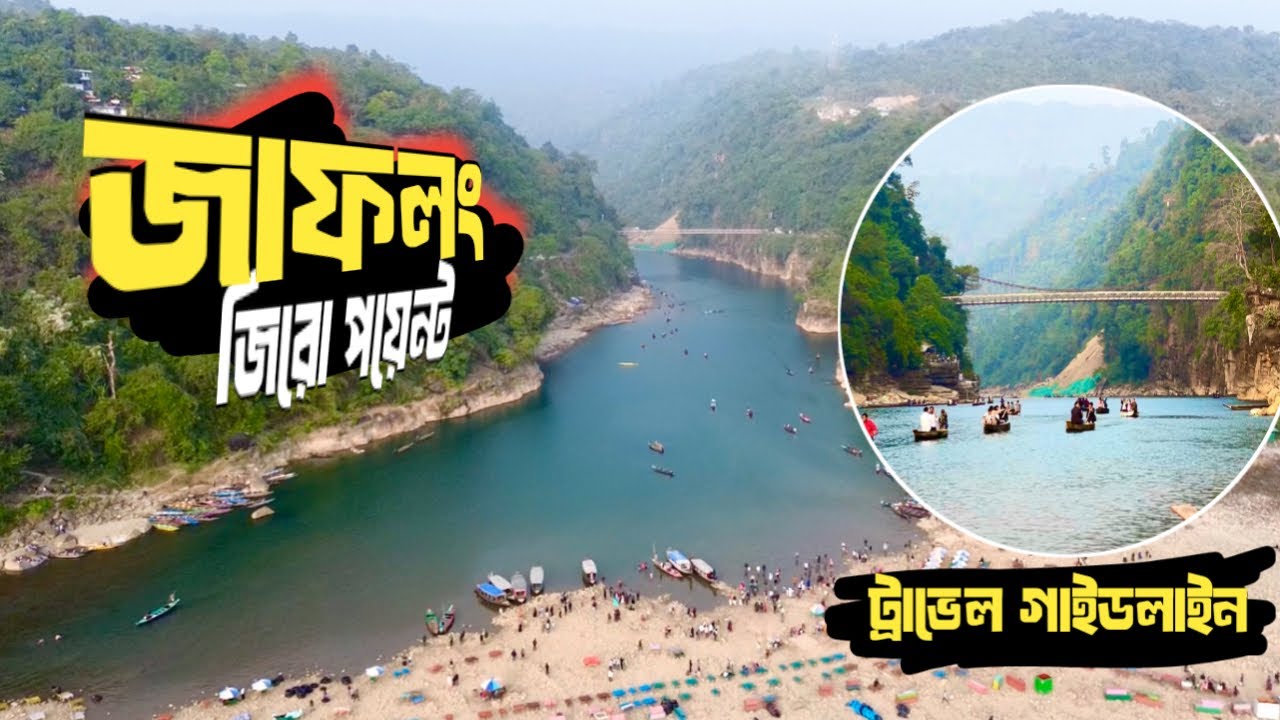 সিলেট জাফলং জিরো পয়েন্ট ভ্লগ | India–Bangladesh Border | Jaflong 0 Point Sylhet |Rahatgraphy Journal