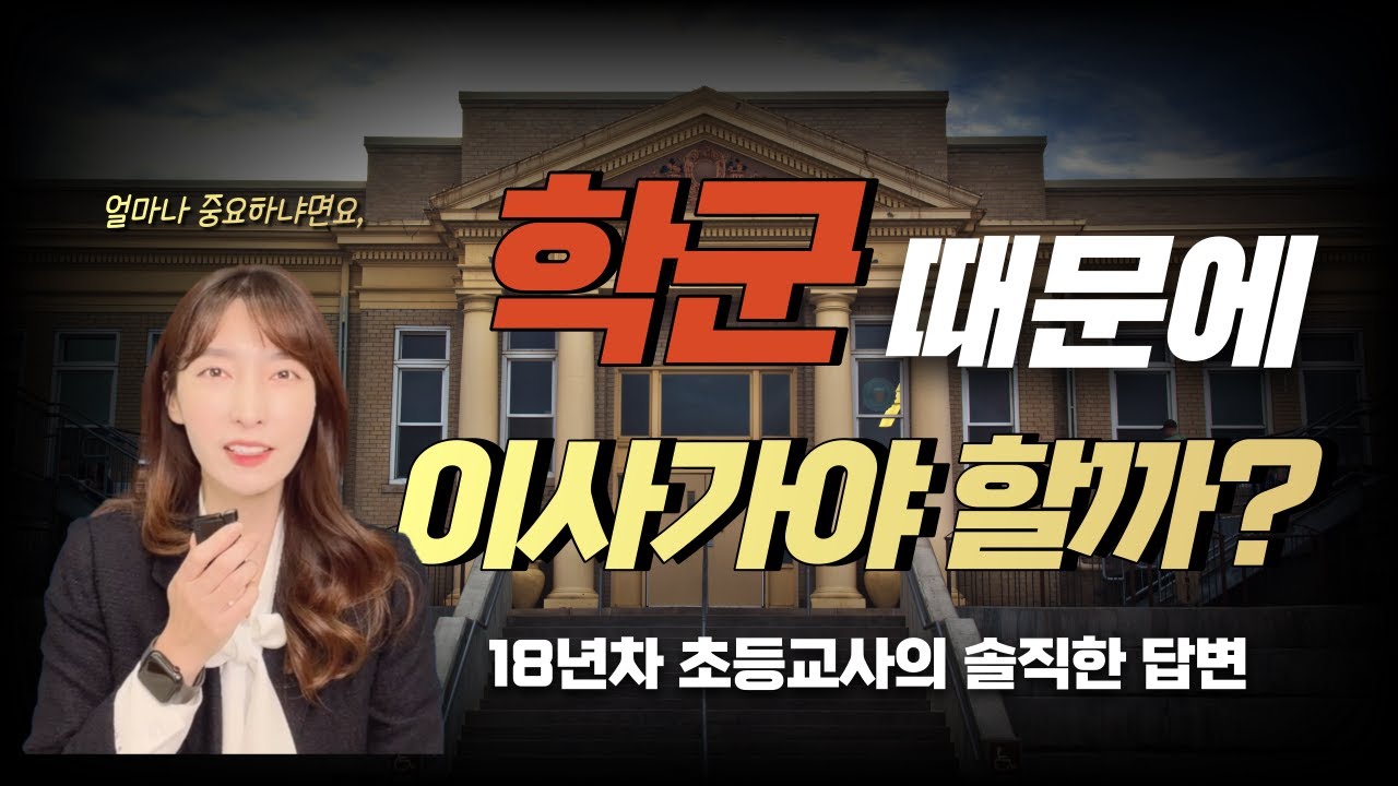좋은 학군은 '여기' 입니다!!! / 좋은 학군에서 애 키워야 하는 이유!