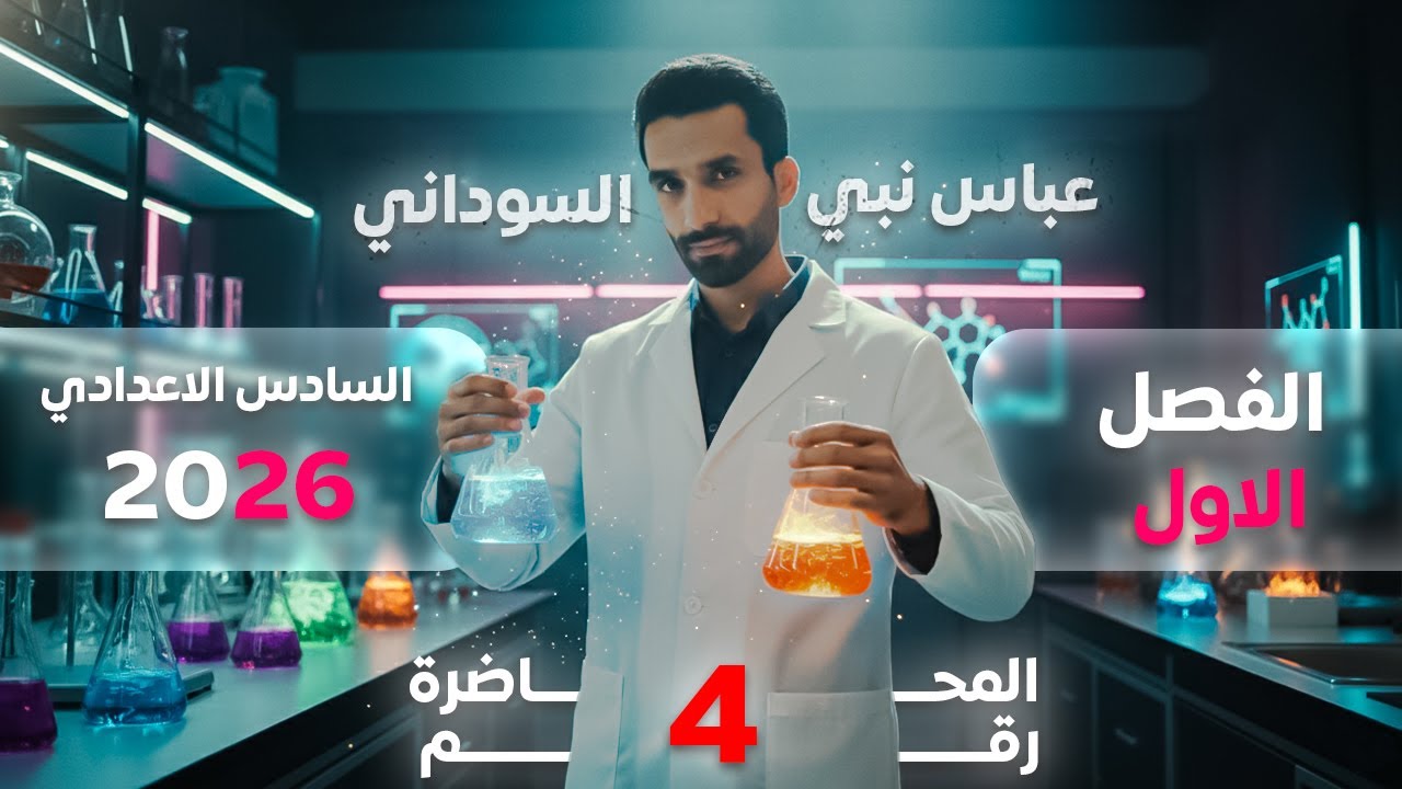 محاضرة 4 من الفصل الاول ( علم الثرموداينمك ) || الكيمياء للسادس العلمي