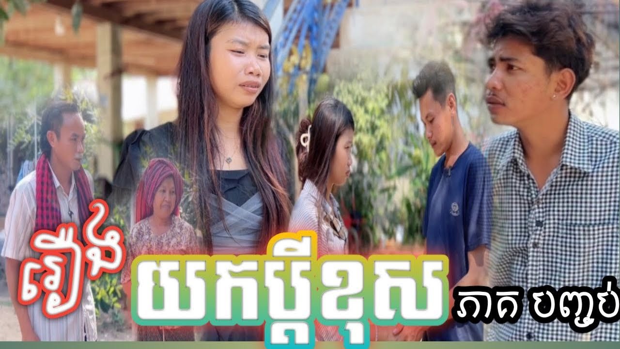 រឿង យកប្តីខុស ភាគបញ្ចប់ Take the wrong husband. Final 