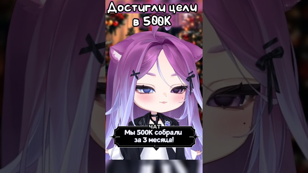 Достигли цели в 500К #solemuri #vtuber #memes