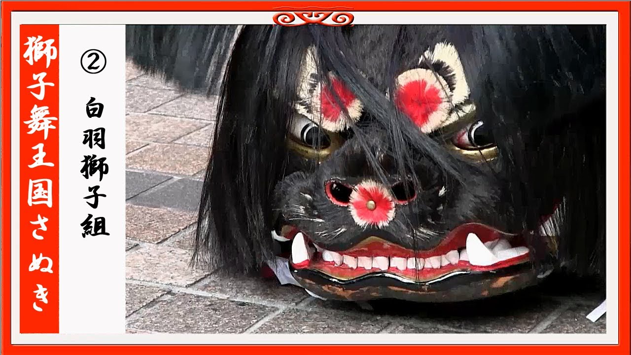 白羽獅子組「迫力の演舞」◆獅子舞王国さぬき(2013/11/03) Japanese Lion Dance