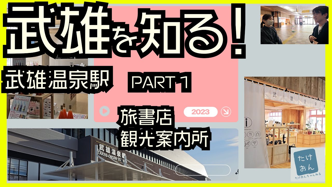 【はじめまして】武雄を知る！武雄温泉駅編 Part１#001 Get To Know Takeo! Takeo Onsen Station